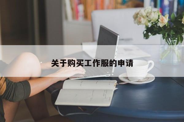 关于购买工作服的申请
