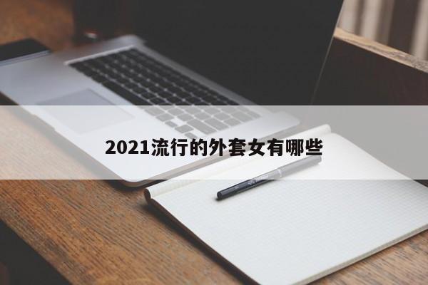 2021流行的外套女有哪些