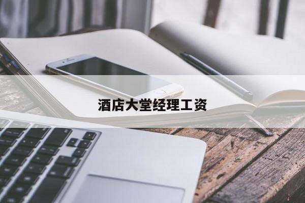 酒店大堂经理工资